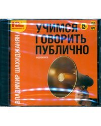 CD-ROM (MP3). Учимся говорить публично. Аудиокнига