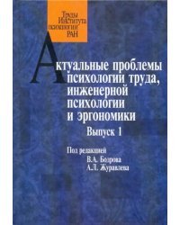 Актуальные проблемы психологии труда, инженерной психологии и эргономики. Выпуск 1