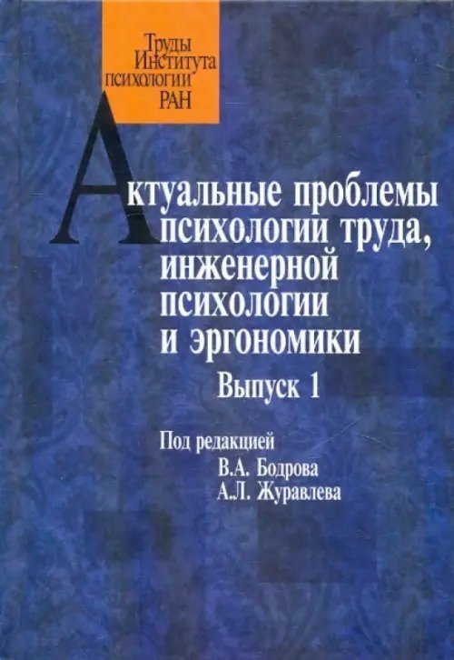 Актуальные проблемы психологии труда, инженерной психологии и эргономики. Выпуск 1