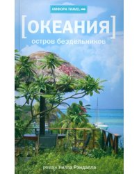 Океания. Остров бездельников