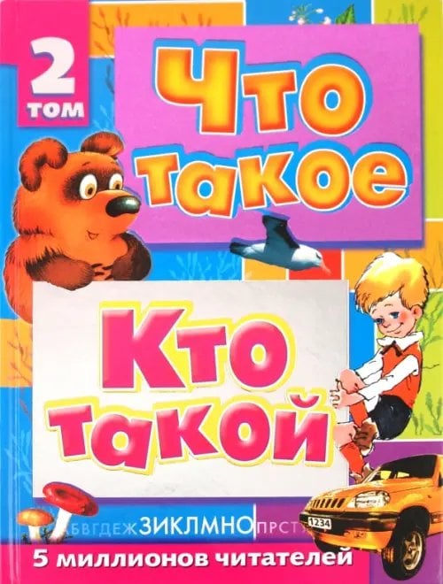 Что такое. Кто такой. Детская энциклопедия. В 3 томах. Том 2. З-О