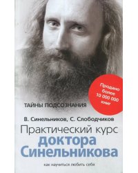 Практический курс доктора Синельникова. Как научиться любить себя