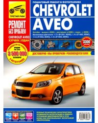 Chevrolet Aveo: Руководство по эксплуатации, техническому обслуживанию и ремонту