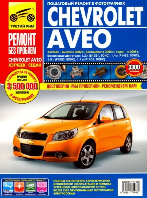 Chevrolet Aveo: Руководство по эксплуатации, техническому обслуживанию и ремонту