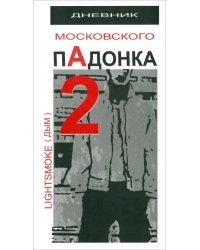 Дневник московского пАдонка - 2