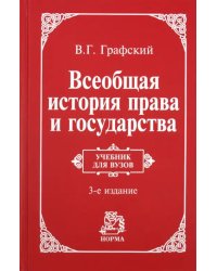 Всеобщая история права и государства