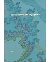 Синергетическая парадигма. Том 6: Социальная синергетика