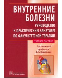 Внутренние болезни. Руководство к практическим занятиям по факультетской терапии. Учебное пособие