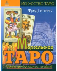 Марсельское Таро. Книга универсальных символов