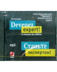 CD-ROM (MP3). Станьте экспертом! Практический курс делового французского языка. Аудиокнига