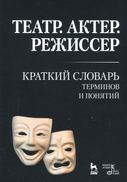 Театр. Актер. Режиссер. Краткий словарь терминов и понятий