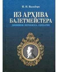 Из архива балетмейстера. Дневники. Переписка. Сценарии