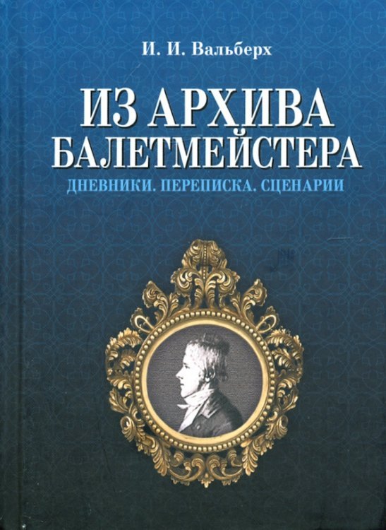 Из архива балетмейстера. Дневники. Переписка. Сценарии