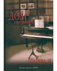 Дом ста роялей - Огарева, 13