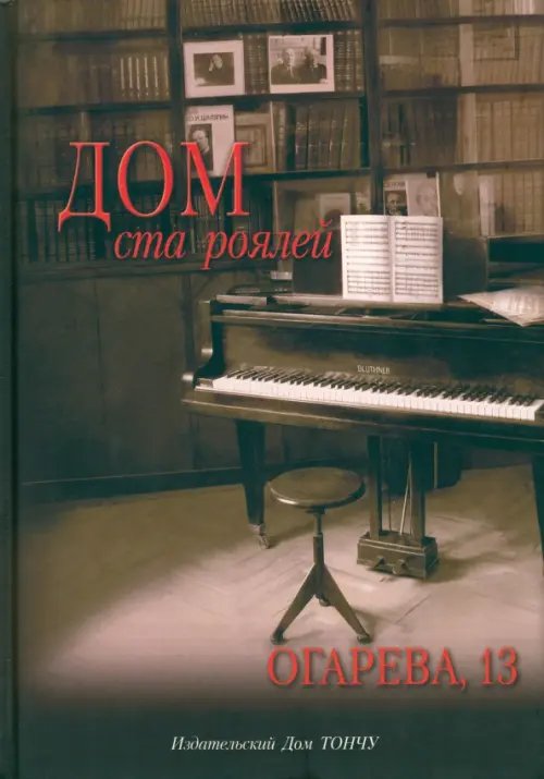 Дом ста роялей - Огарева, 13