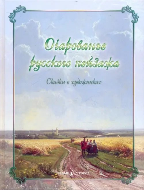 Очарованье русского пейзажа. Сказки о художниках