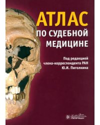 Атлас по судебной медицине