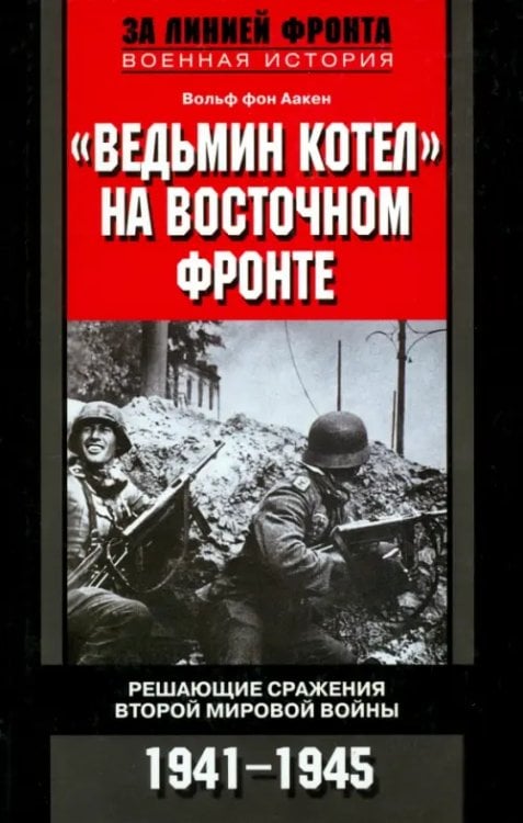 &quot;Ведьмин котел&quot; на Восточном фронте. Решающие сражения второй Мировой войны 1941-1945