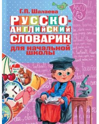 Русско-английский словарик в картинках. Для начальной школы