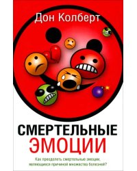 Смертельные эмоции. Как преодолеть смертельные эмоции, являющиеся причиной множества болезней?