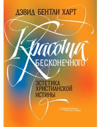 Красота бесконечного. Эстетика христианской истины