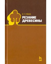 Резание древесины. Учебное пособие