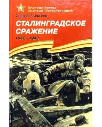 Сталинградское сражение. 1942-1943. Рассказы для детей