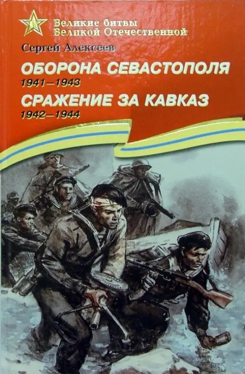 Оборона Севастополя. 1941-1943. Сражение за Кавказ. 1942-1944. Рассказы для детей