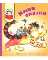 Наши сказки. Сказки любимых писателей