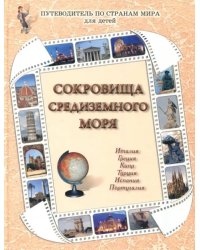 Сокровища Средиземного моря