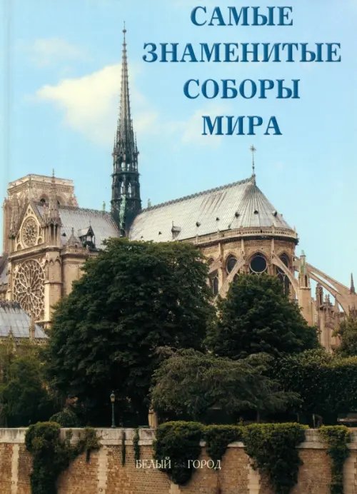 Самые знаменитые соборы мира