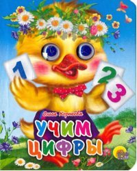 Учим цифры