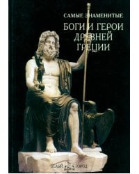 Самые знаменитые Боги и герои Древней Греции