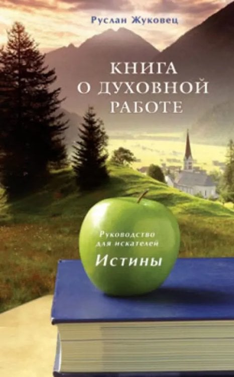 Книга о духовной работе.Руководство для искателей истины