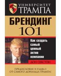 Университет Трампа. Брендинг 101