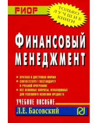 Финансовый менеджмент. Учебное пособие