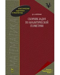 Сборник задач по аналитической геометрии. Учебное пособие