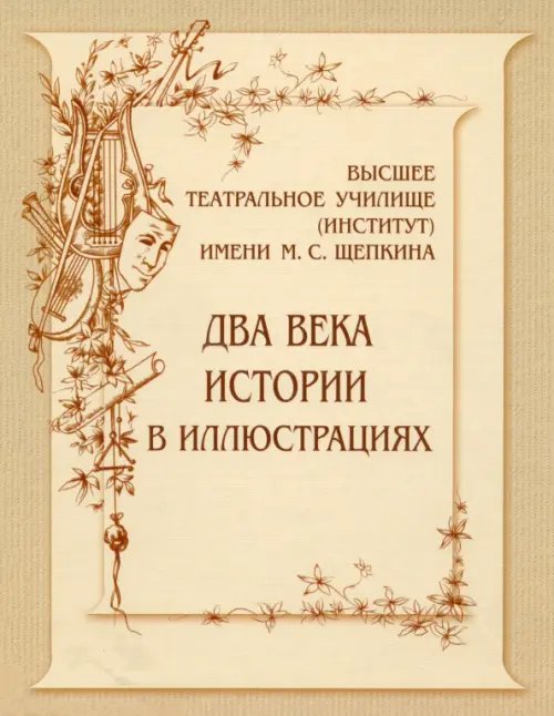 Высшее театральное училище (институт) имени М. С. Щепкина. Два века истории в документах. 1809-1918