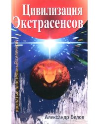 Цивилизация Экстрасенсов. Крылатые властелины Вселенной