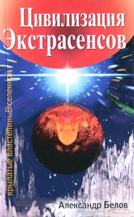 Цивилизация Экстрасенсов. Крылатые властелины Вселенной