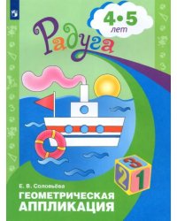 Геометрическая аппликация. Пособие для детей 4-5 лет