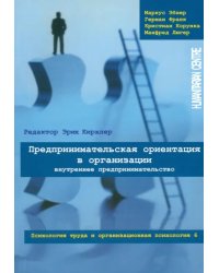 Предпринимательская ориентация в организации. Внутреннее предпринимательство