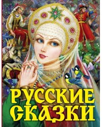 Русские сказки