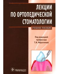 Лекции по ортопедической стоматологии. Учебное пособие