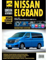Nissan Elgrand (правый руль). Руководство по эксплуатации, тех. обслуживанию и ремонту. С 2002 г.