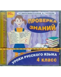 CD-ROM. Уроки русского языка. 4 класс. Проверка знаний (CDpc)