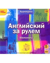 Audio CD. CDmp3. Английский за рулем. Выпуск 2 (Elementary)