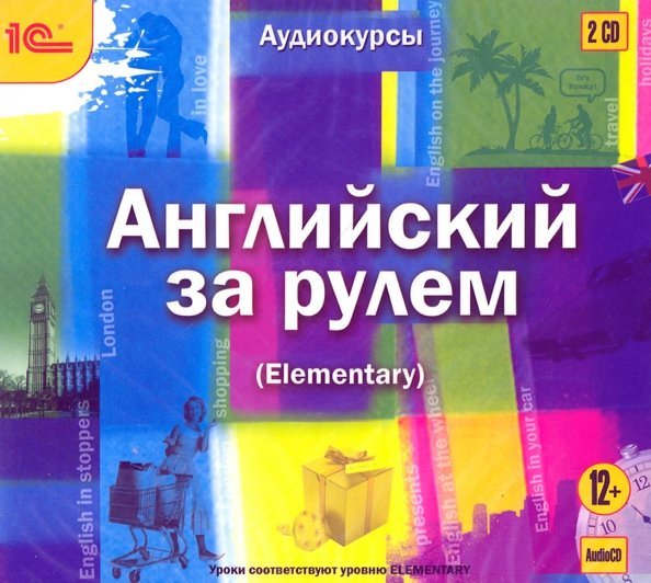 Audio CD. CDmp3. Английский за рулем. Выпуск 2 (Elementary)