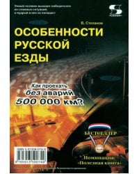 Особенности русской езды. Как проехать без аварий 500000 км?