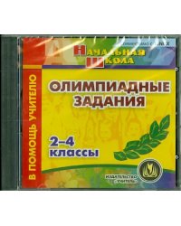 CD-ROM. Олимпиадные задания. 2-4 классы